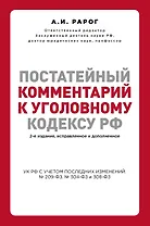 Постатейный комментарий к Уголовному кодексу РФ. 2-е издание, исправленное и дополненное