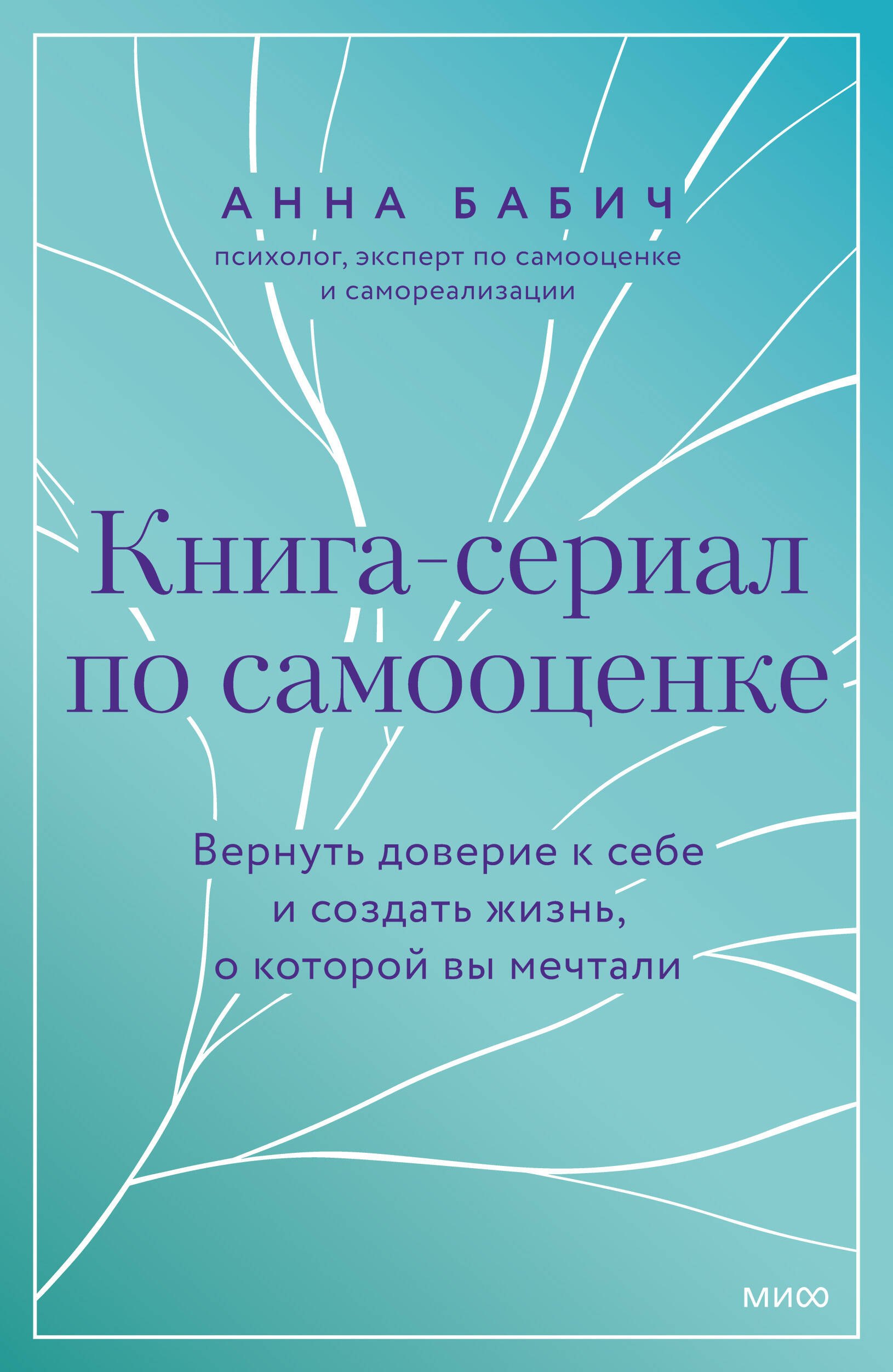 Книга-сериал по самооценке. Вернуть доверие к себе и создать жизнь, о которой вы мечтали
Книга-сериал по самооценке. Вернуть доверие к себе и создать жизнь, о которой вы мечтали