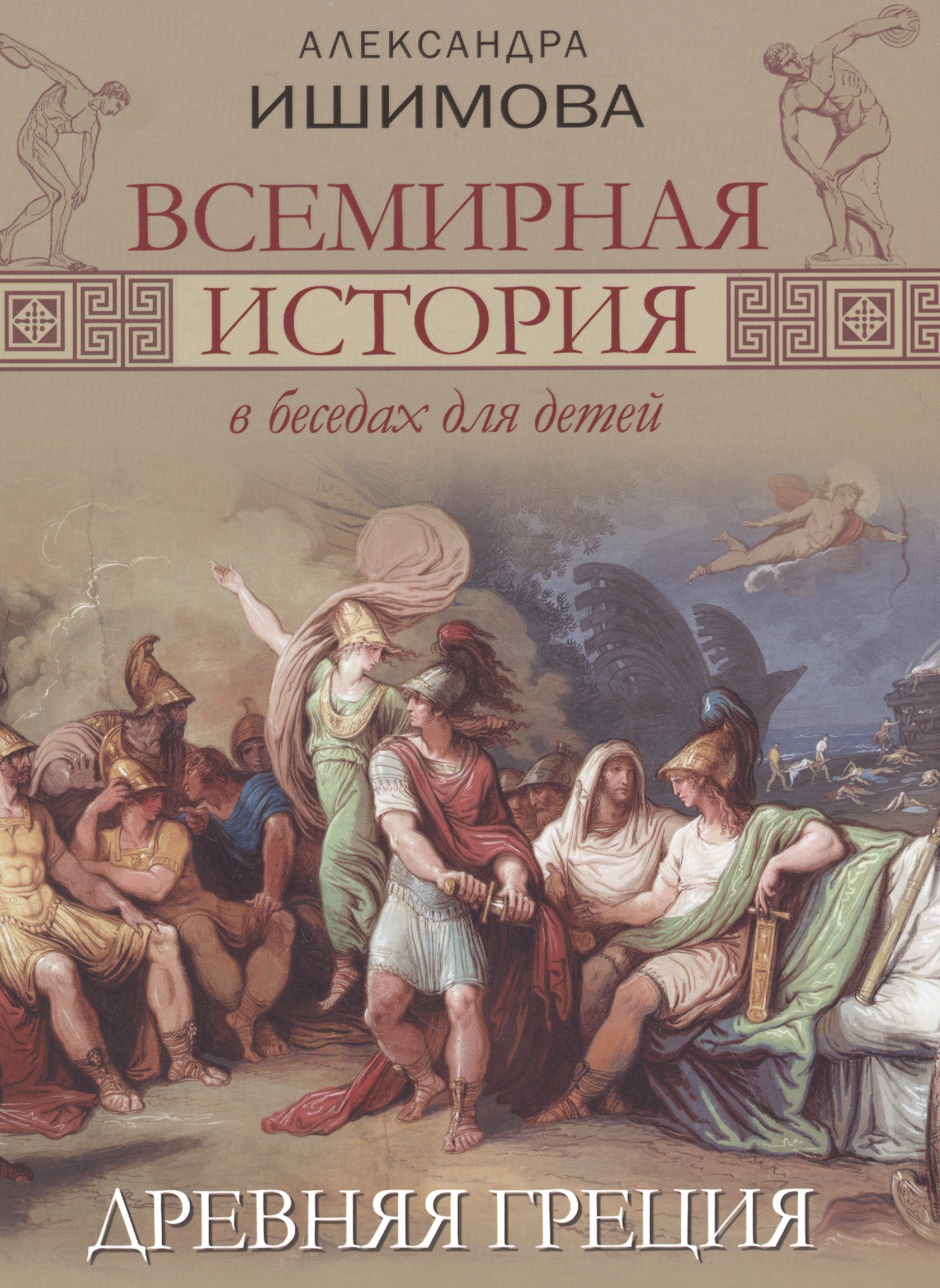 Всемирная история в беседах для детей. Древняя Греция.
Всемирная история в беседах для детей. Древняя Греция.