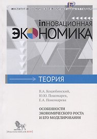 Особенности экономического роста и его моделирования