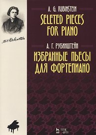 Избранные пьесы для фортепиано. Ноты