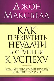 Как превратить неудачи в ступени к успеху