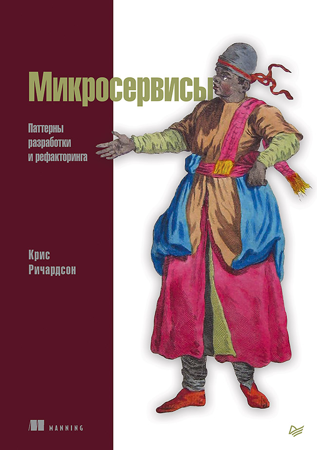 Микросервисы. Паттерны разработки и рефакторинга
Микросервисы. Паттерны разработки и рефакторинга