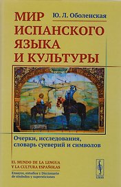 Мир испанского языка и культуры: Очерки, исследования, словарь суеверий и символов