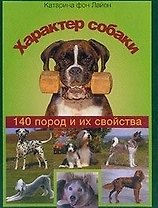 Характер собаки. 140 пород и их свойства