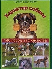 Характер собаки. 140 пород и их свойства