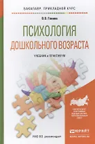 Психология дошкольного возраста. учебник и практикум для прикладного бакалавриата