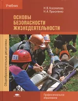 Основы безопасности жизнедеятельности Учебник (ПО) (+4 изд) Косолапова
