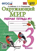 Окружающий мир. 3 класс. Рабочая тетрадь № 1. К учебнику А.А. Плешакова "Окружающий мир. 1 класс. В 2-х частях. Часть 1".
