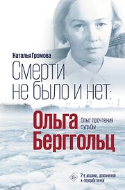Смерти не было и нет: Ольга Берггольц. Опыт прочтения судьбы