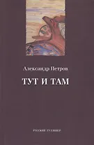 Тут и там