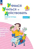 Учимся учиться и действовать. 3 класс. Рабочая тетрадь. В двух вариантах. Вариант 2