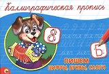 Пишем цифры, буквы, слоги
