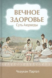 Суть Аюрведы Вечное здоровье
