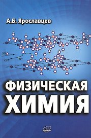 Физическая химия