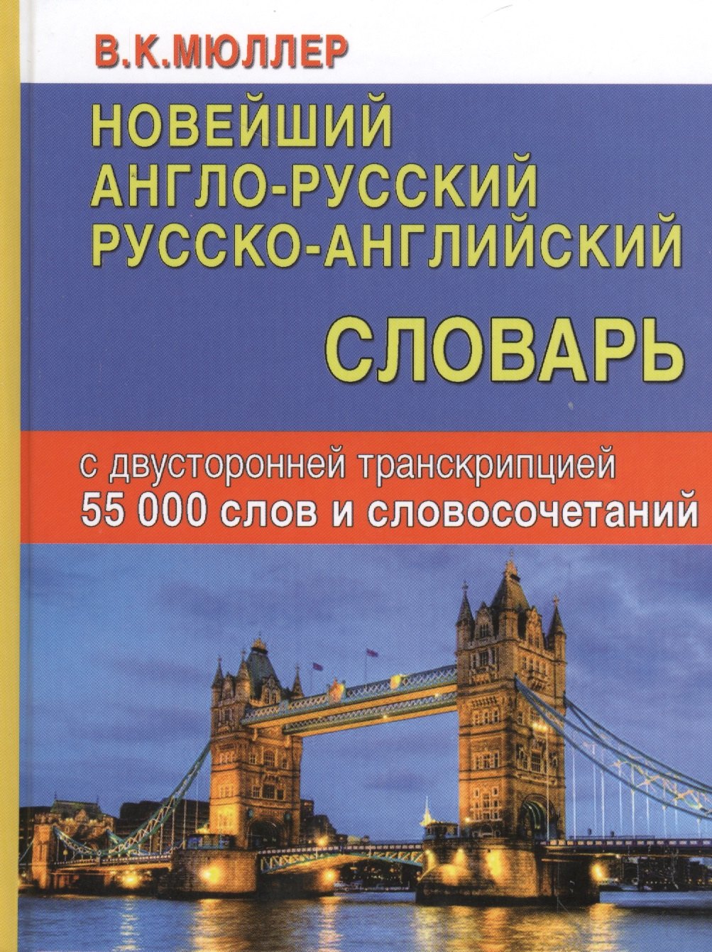 Новейший англо-русский русско-английский словарь с двусторонней транскр. (55000 тыс. сл.) Мюллер
Новейший англо-русский русско-английский словарь с двусторонней транскр. (55000 тыс. сл.) Мюллер