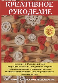 Креативное рукоделие