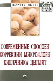Современные способы коррекции микрофлоры кишечника цыплят