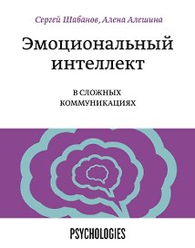 Эмоциональный интеллект в сложных коммуникациях