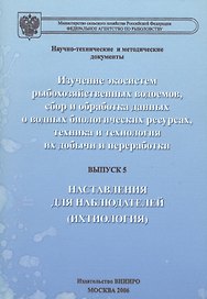 Изучение экосистем рыбохозяйственных водоемов, сбор и обработка данных о водных биологических ресурсах, техника и технология их добычи и переработки. Выпуск 5. Наставления для наблюдателей (ихтиология)
