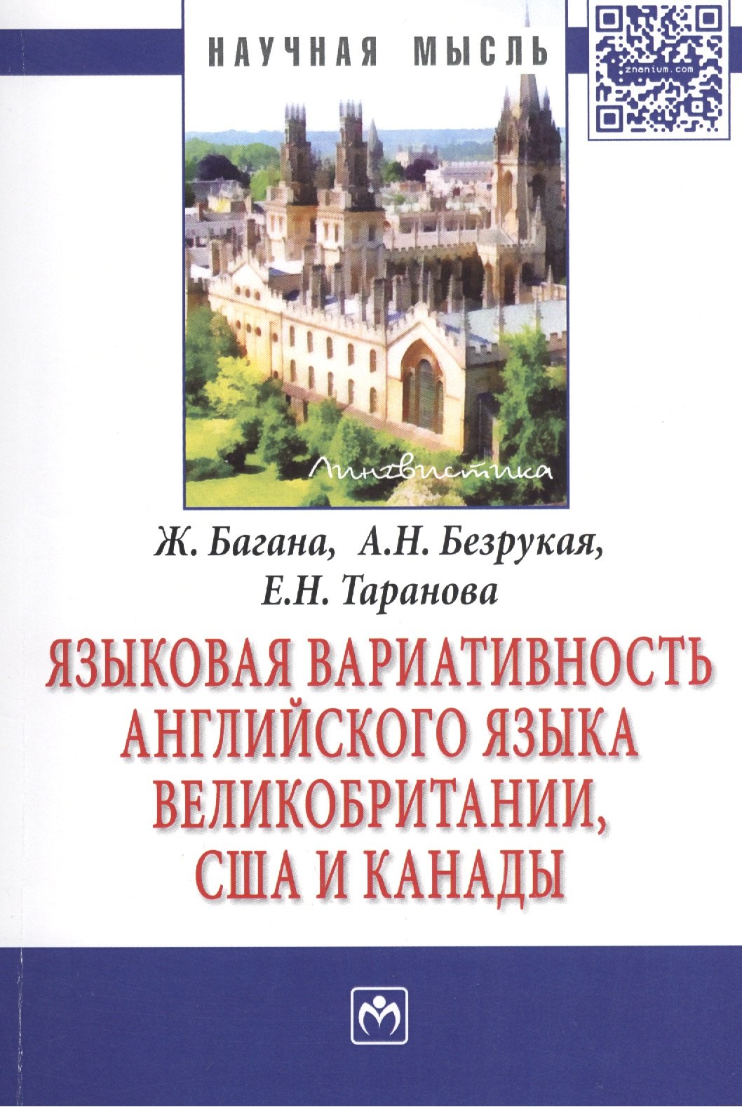 Языковая вариативность английского языка Великобритании, США и Канады: Монография
Языковая вариативность английского языка Великобритании, США и Канады: Монография