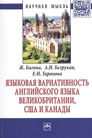 Языковая вариативность английского языка Великобритании, США и Канады: Монография