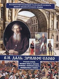 Зримое слово. Русская армия, высшие чины и звания