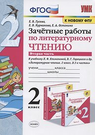 Зачетные работы по литературному чтению. 2 класс. Часть 2. К учебнику Л.Ф. Климановой, В.Г. Горецкого и др. "Литературное чтение. 2 класс. В 2-х частях"