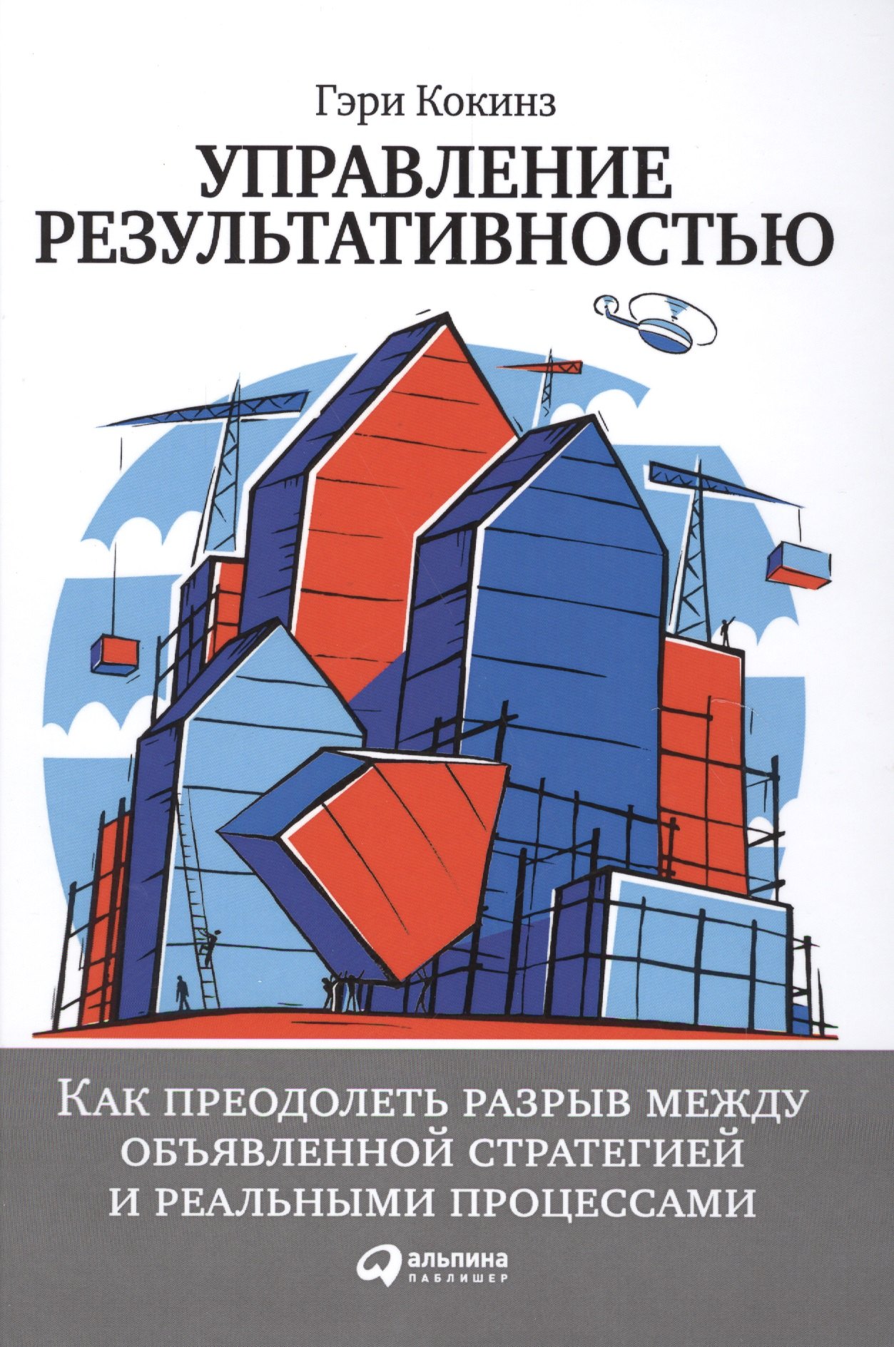 Управление результативностью: Как преодолеть разрыв между объявленной стратегией и реальными процесс
Управление результативностью: Как преодолеть разрыв между объявленной стратегией и реальными процесс