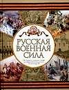Русская военная сила: От отрядов древних славян до массовой армии эпохи Александра II
