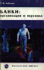 Банки Организация и персонал (мягк). Лобанова Т. (БДЦ)
