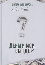 Деньги мои, вы где?