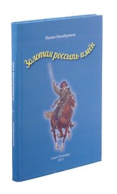 Золотая россыпь имен
