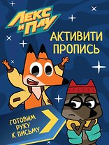 ЛЕКС И ПЛУ. Активити-пропись. ГОТОВИМ РУКУ К ПИСЬМУ