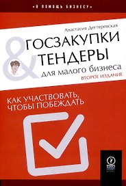 Госзакупки и тендеры для малого бизнеса