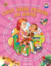 Стихи, сказки, рассказы для девочек