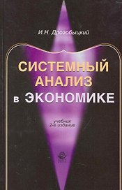 Системный анализ в экономике: учебник для студентов вузов, обучающихся по специальностям "Математические методы в экономике", "Прикладная информатика" / (2 изд.). Дрогобыцкий И. (УчКнига)
