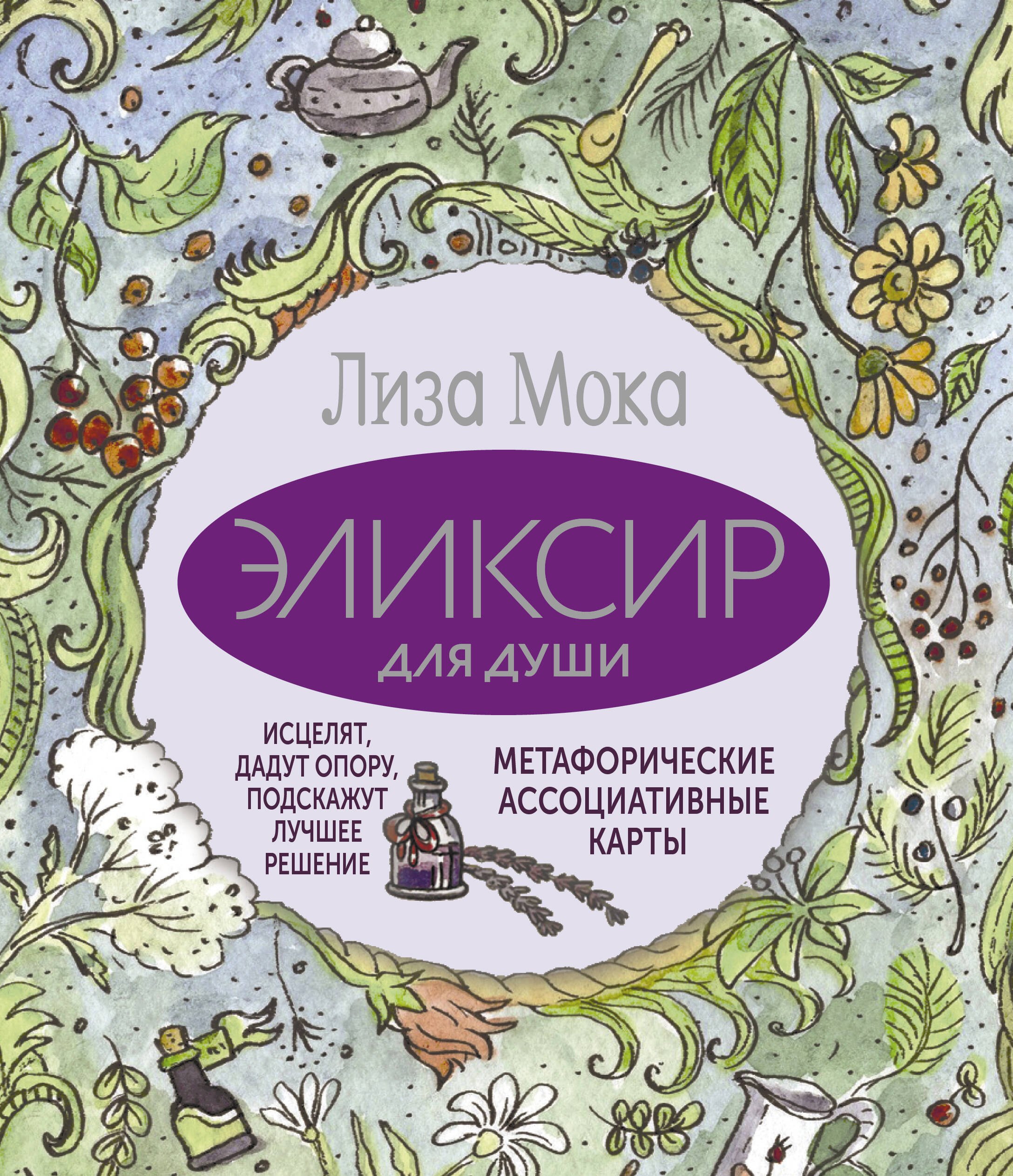 Эликсир для души. Метафорические ассоциативные карты, которые исцелят, дадут опору, подскажут лучшее решение
Эликсир для души. Метафорические ассоциативные карты, которые исцелят, дадут опору, подскажут лучшее решение
