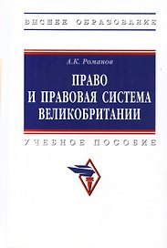 Право и правовая система Великобритании : учебное пособие