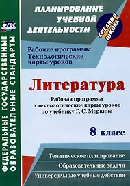 Литература. 8 класс: рабочая программа и технологические карты уроков по учебнику Г.С. Меркина