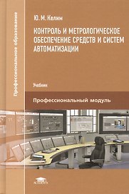 Контроль и метрологическое обеспечение средств и систем автоматизации. Учебник
