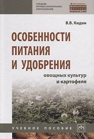 Особенности питания и удобрения овощных культур картофеля. Учебное пособие