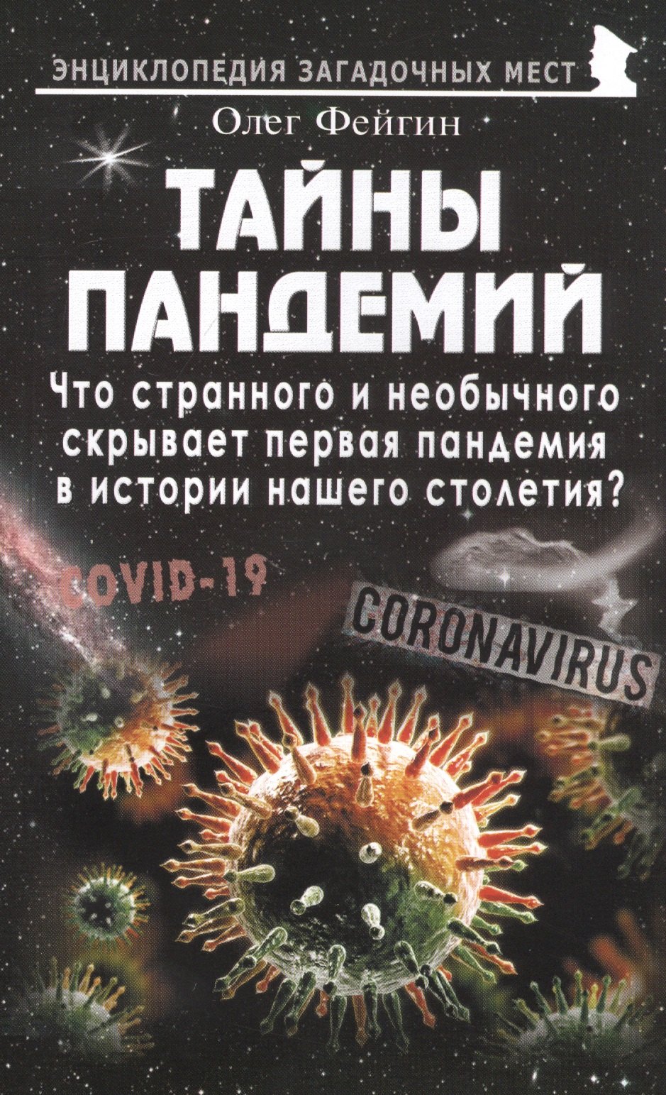 Тайны пандемий. Что странного и необычного скрывает первая пандемия в истории нашего столетия
Тайны пандемий. Что странного и необычного скрывает первая пандемия в истории нашего столетия
