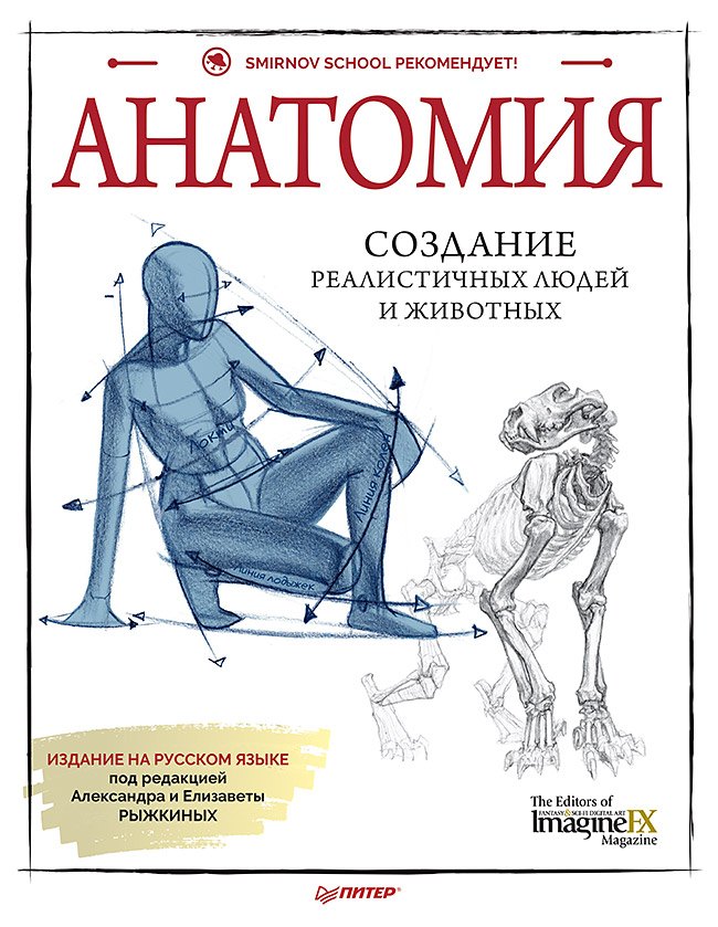 Анатомия. Создание реалистичных людей и животных + мастер-классы по QR-коду
Анатомия. Создание реалистичных людей и животных + мастер-классы по QR-коду