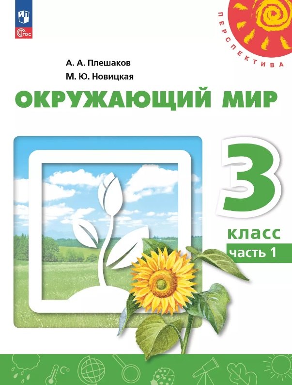Окружающий мир. 3 класс. Учебное пособие. В двух частях. Часть 1. ФГОС 2021
Окружающий мир. 3 класс. Учебное пособие. В двух частях. Часть 1. ФГОС 2021