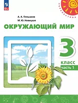 Окружающий мир. 3 класс. Учебное пособие. В двух частях. Часть 1. ФГОС 2021