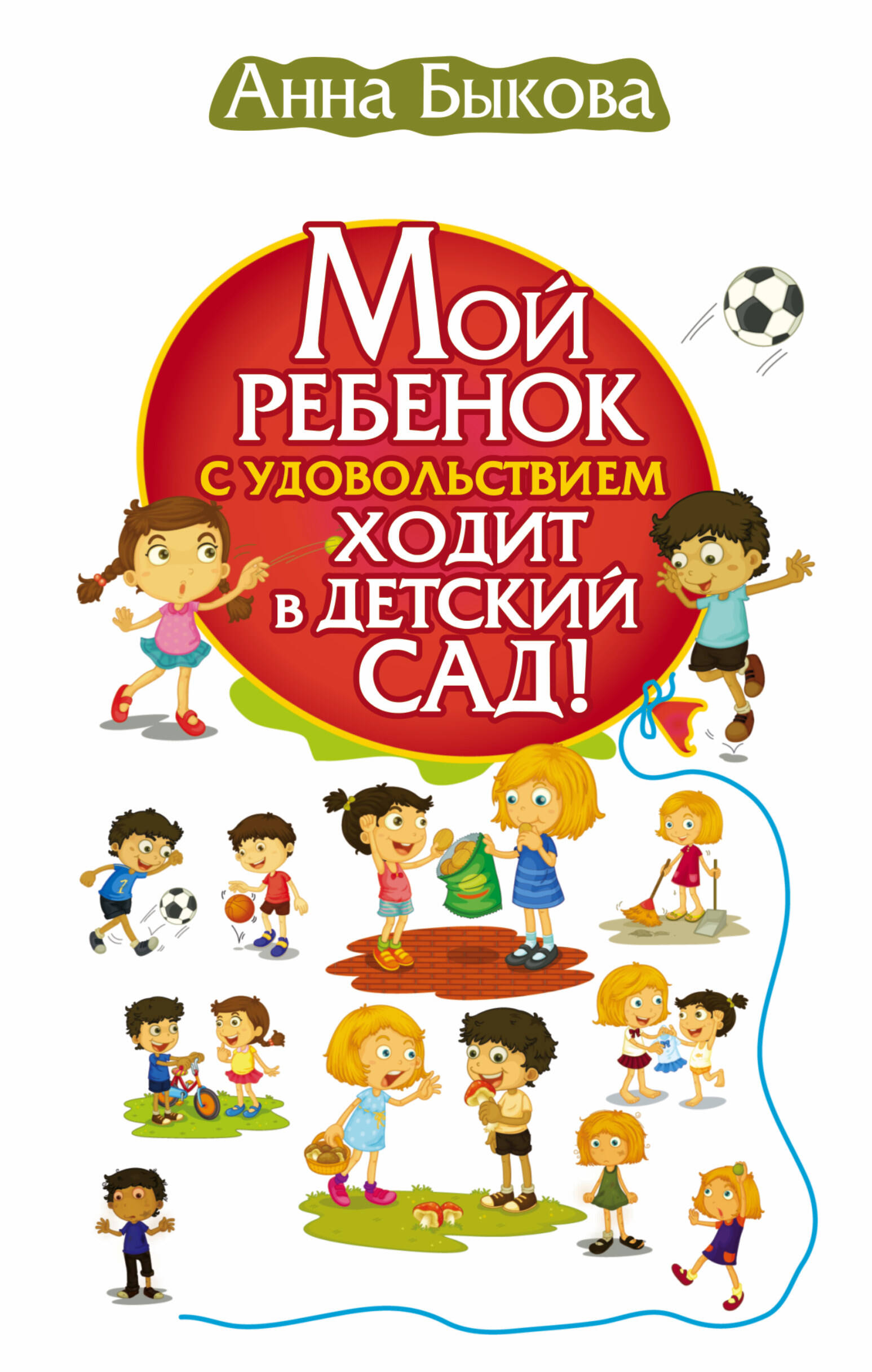 Мой ребенок с удовольствием ходит в детский сад!
Мой ребенок с удовольствием ходит в детский сад!