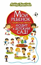 Мой ребенок с удовольствием ходит в детский сад!