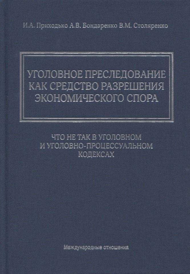 Уголовное преследование как средство разрешения экономического спора: что не так в Уголовном и Уголовно-процессуальном кодексах
Уголовное преследование как средство разрешения экономического спора: что не так в Уголовном и Уголовно-процессуальном кодексах