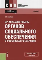Организация работы органов социального обеспечения в Российской Федерации. Учебник